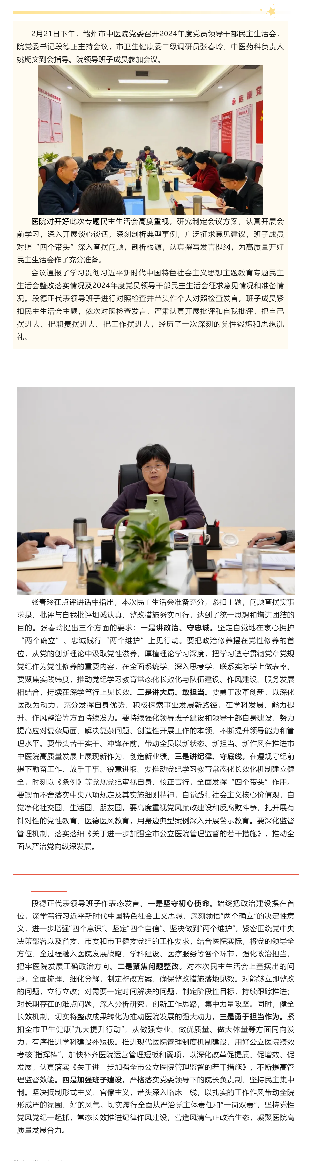 贛州市中醫(yī)院黨委召開(kāi)2024年度黨員領(lǐng)導(dǎo)干部民主生活會(huì).png