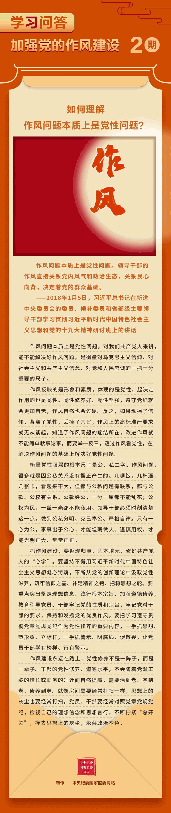 加強(qiáng)黨的作風(fēng)建設(shè)②如何理解作風(fēng)問(wèn)題本質(zhì)上是黨性問(wèn)題？.gif