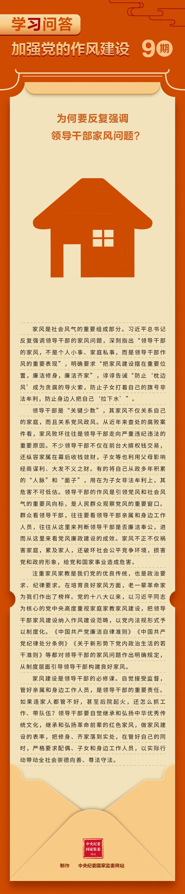 加強黨的作風建設⑨為何要反復強調(diào)領導干部家風問題？.gif