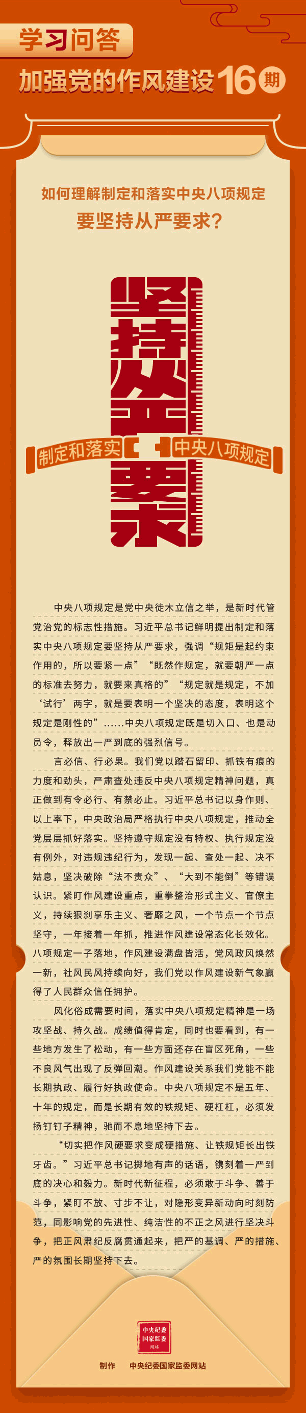 加強黨的作風建設?如何理解制定和落實中央八項規(guī)定要堅持從嚴要求？.gif