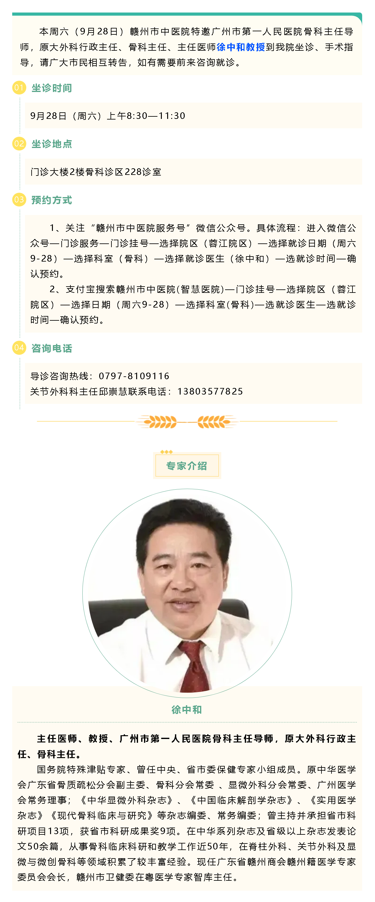【醫(yī)訊】本周六（9月28日），廣州市第一人民醫(yī)院骨科專家徐中和教授來我院坐診、手術(shù)指導(dǎo).png