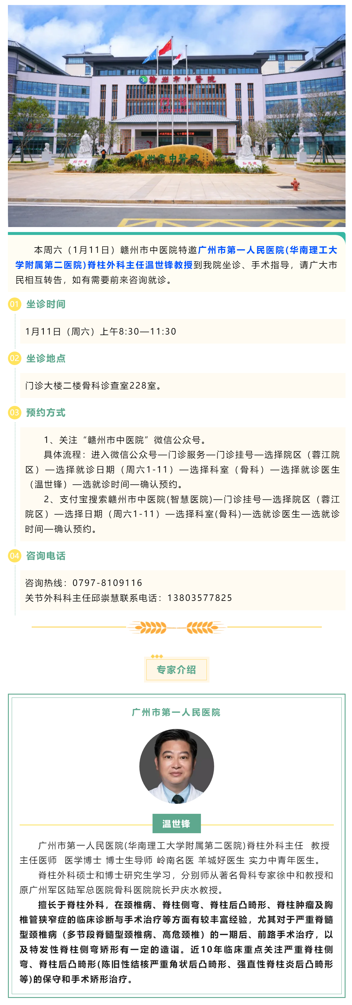 【醫(yī)訊】本周六（1月11日），廣州市第一人民醫(yī)院骨科專家溫世鋒教授來我院坐診.png