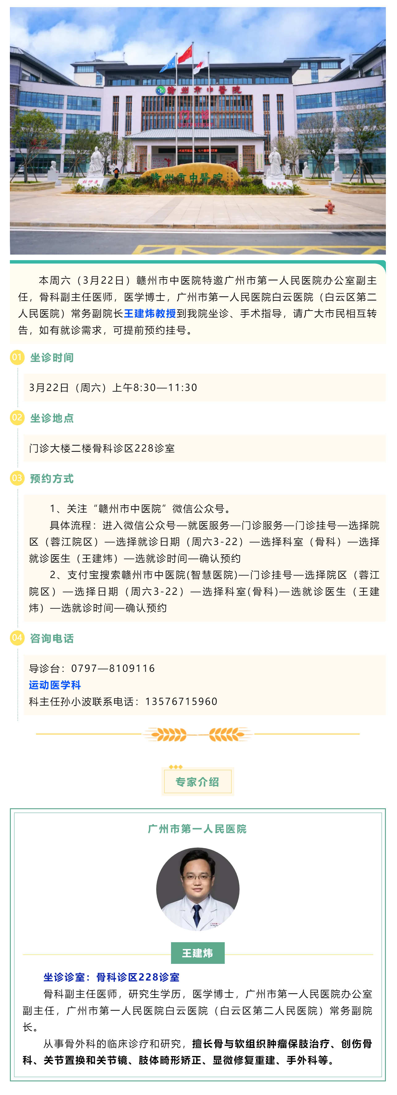 【醫(yī)訊】本周六（3月22日），廣州市第一人民醫(yī)院骨科專家王建煒教授來我院坐診.png
