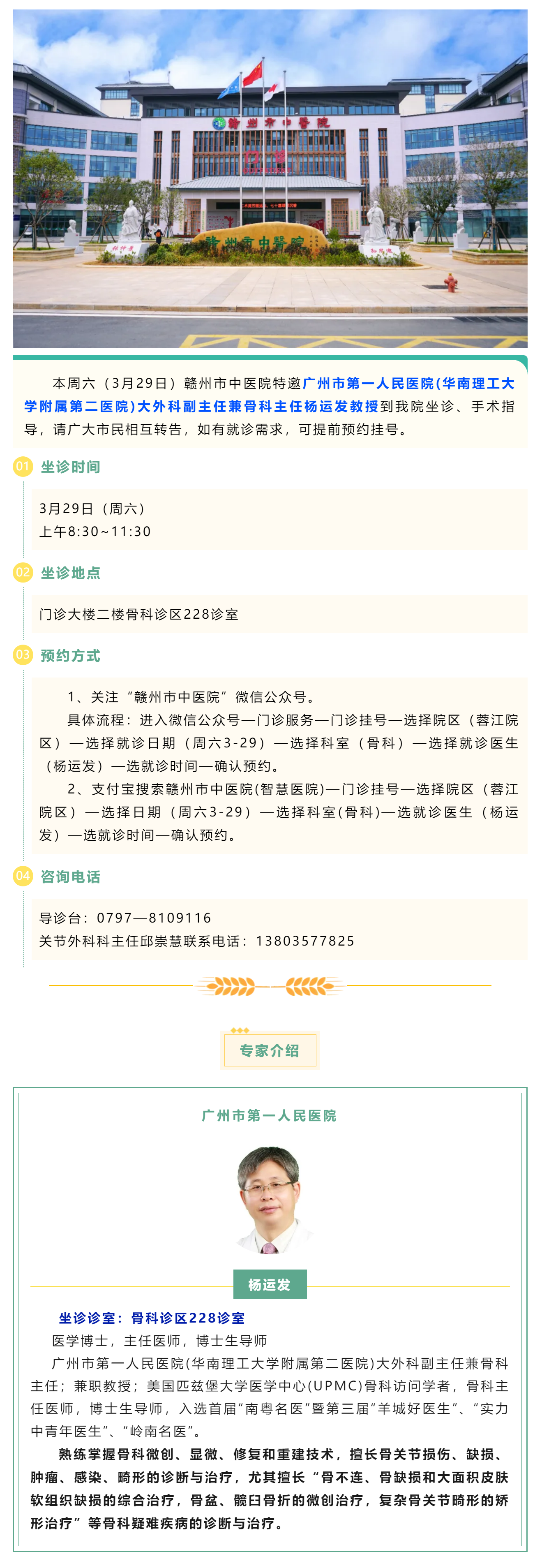 【醫(yī)訊】本周六（3月29日），廣州市第一人民醫(yī)院骨科專家楊運發(fā)教授來我院坐診、手術(shù)指導(dǎo).png
