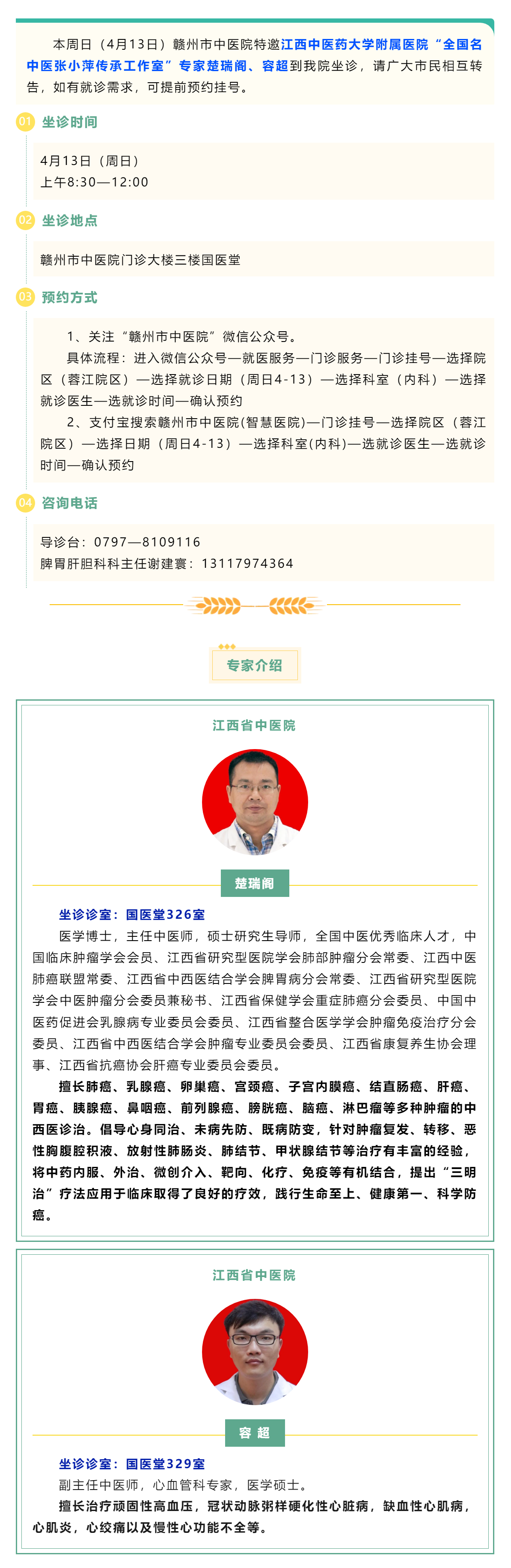 【醫(yī)訊】本周日（4月13日），全國名中醫(yī)張小萍傳承工作室專家團(tuán)隊來我院坐診.png