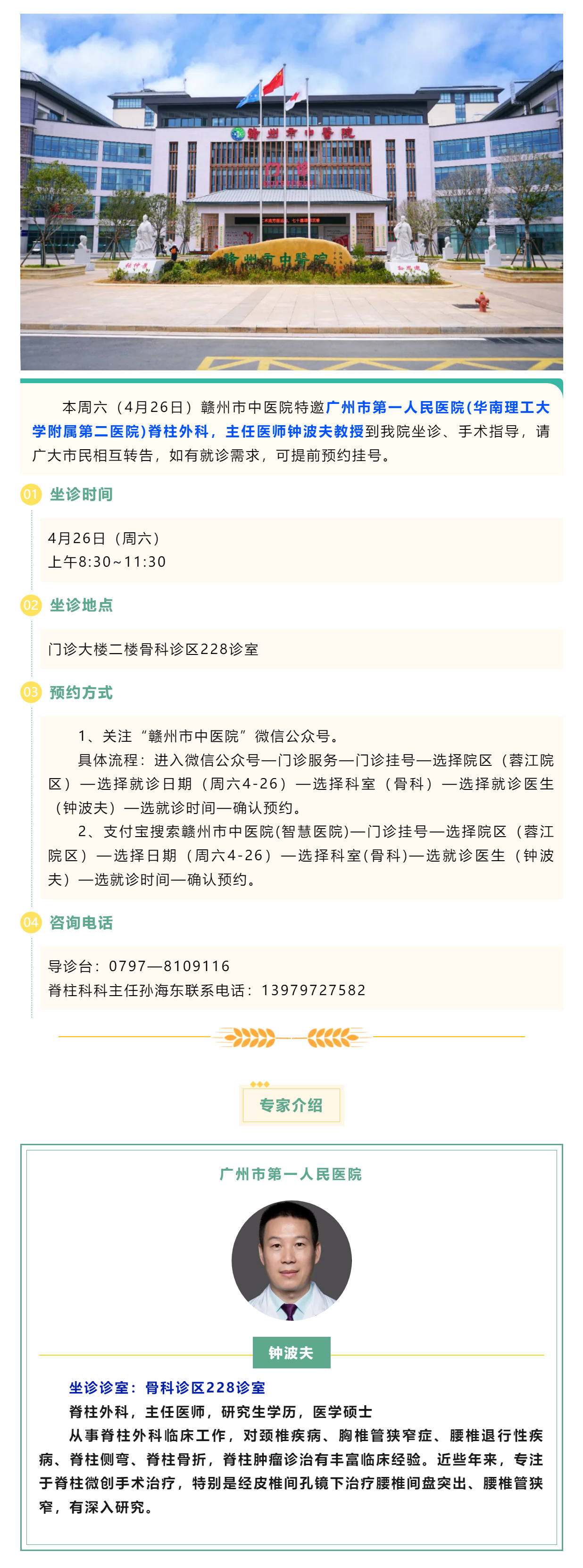 【醫(yī)訊】本周六（4月26日），廣州市第一人民醫(yī)院脊柱外科專家鐘波夫教授來我院坐診、手術(shù)指導(dǎo).png