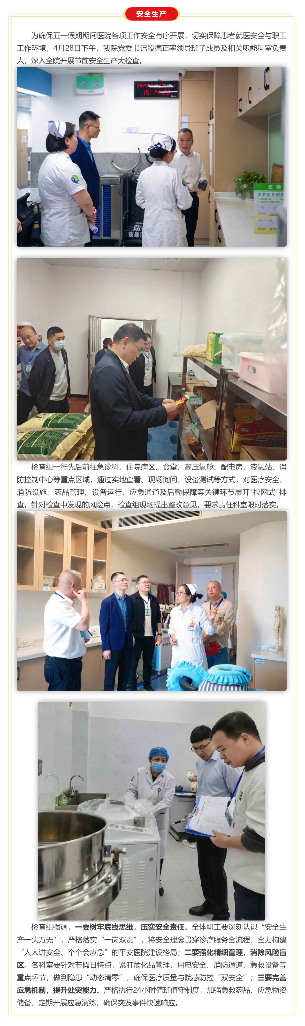 筑牢安全防線 護(hù)航平安五一 _ 我院開展節(jié)前安全生產(chǎn)大檢查.png