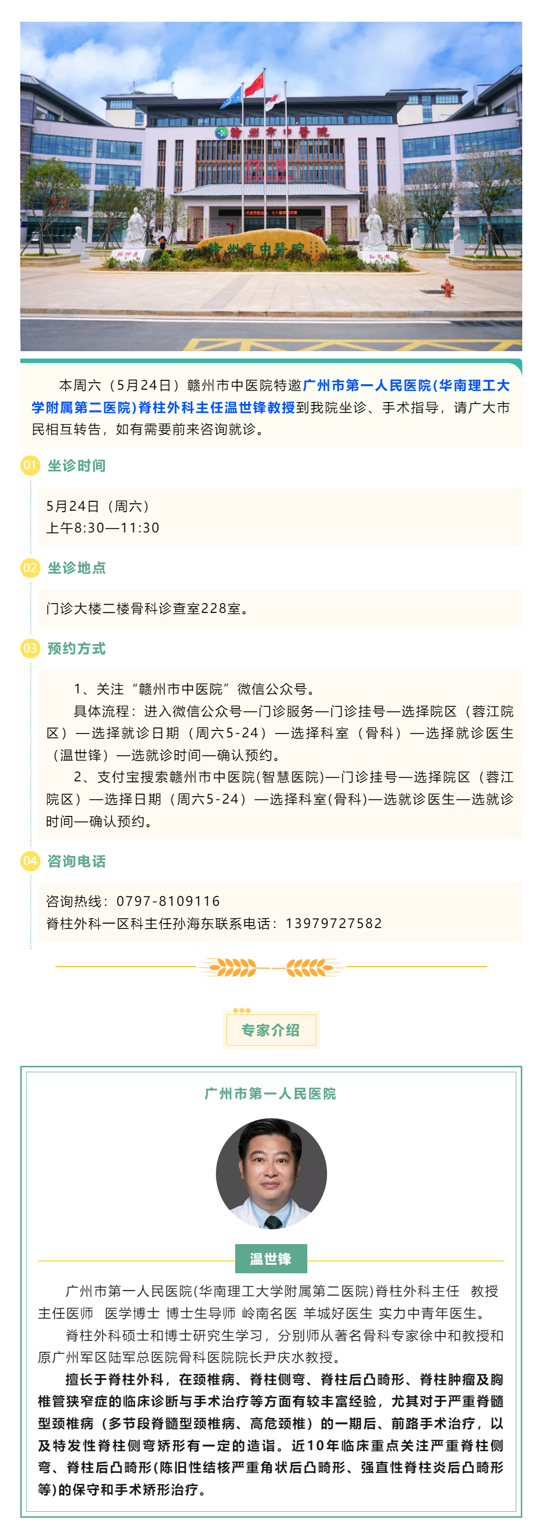 【醫(yī)訊】本周六（5月24日），廣州市第一人民醫(yī)院骨科專家溫世鋒教授來我院坐診.png