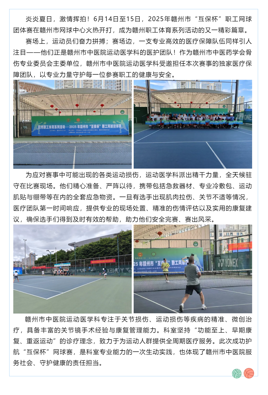 賽場上的健康守護(hù)者！贛州市中醫(yī)院運(yùn)動(dòng)醫(yī)學(xué)科為“互保杯”職工網(wǎng)球賽全程護(hù)航.png
