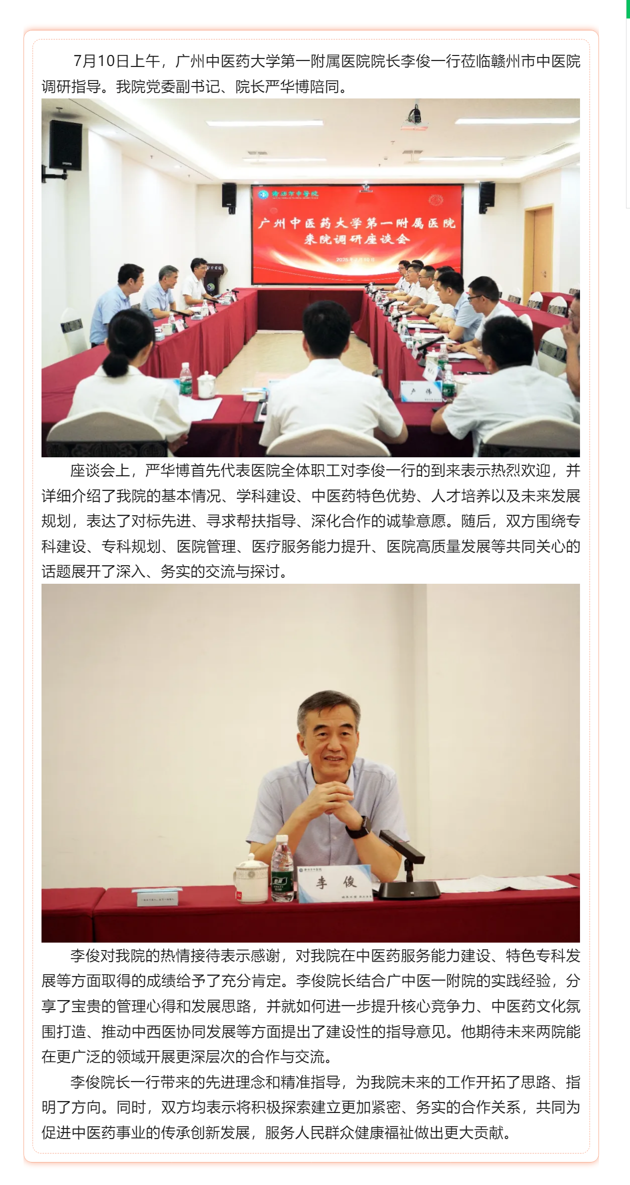 深化交流促提升 共繪發(fā)展新藍(lán)圖——廣州中醫(yī)藥大學(xué)第一附屬醫(yī)院李俊院長(zhǎng)一行蒞臨贛州市中醫(yī)院調(diào)研指導(dǎo).png