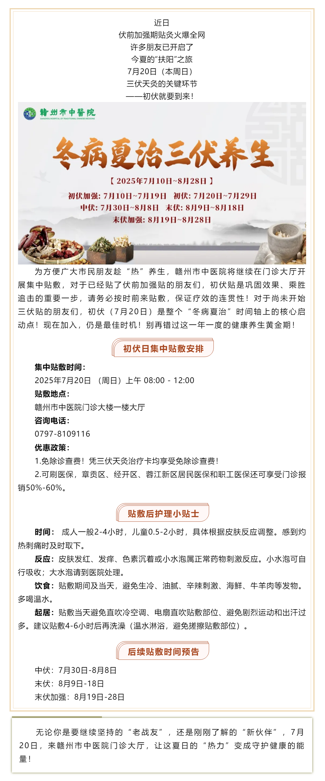 初伏火力全開！7月20日，贛州市中醫(yī)院三伏貼初伏開貼接力！新老朋友速來_.png