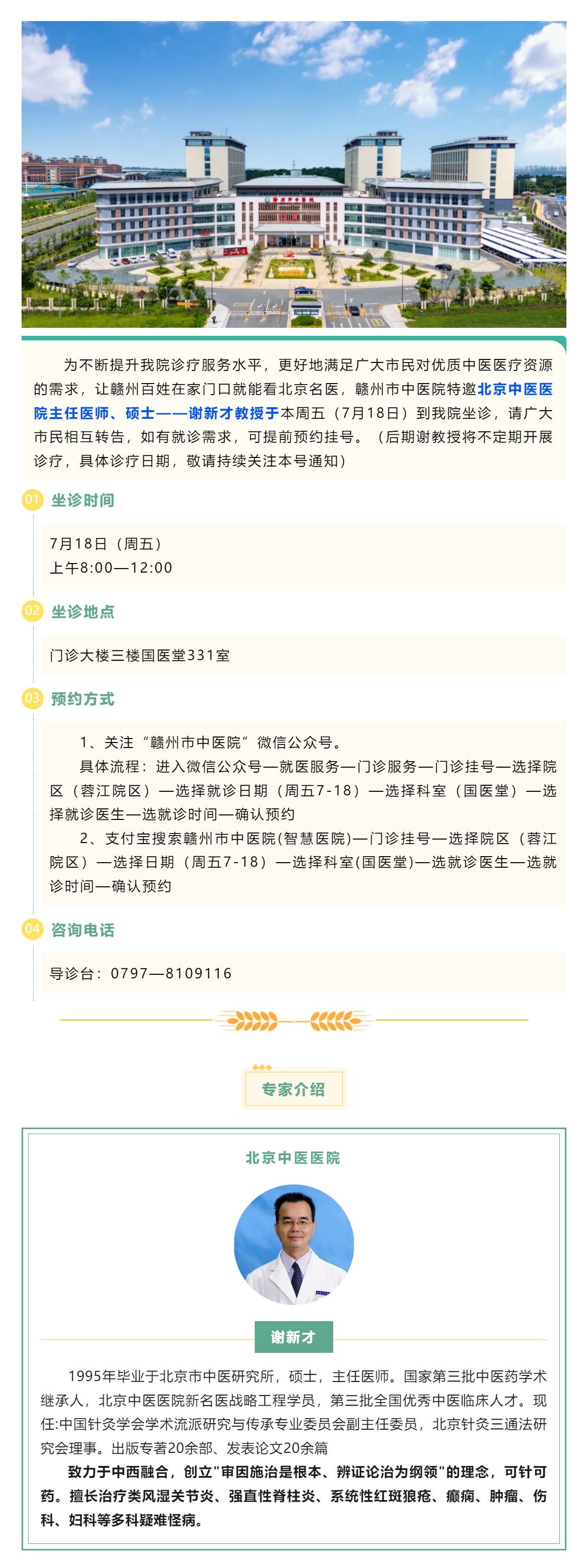 【醫(yī)訊】北京名醫(yī)親診！謝新才教授將于本周五（7月18日）蒞臨贛州市中醫(yī)院開(kāi)展診療.png