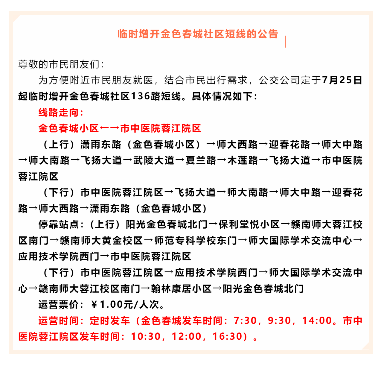 關(guān)于臨時(shí)增開金色春城社區(qū)公交短線的公告.png