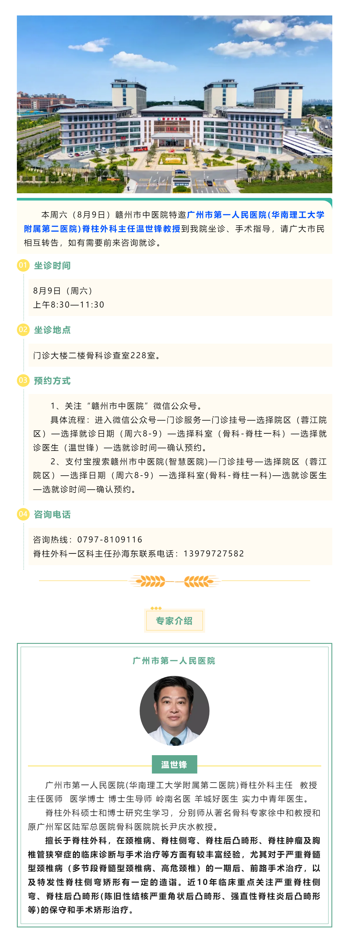 【醫(yī)訊】本周六（8月9日），廣州市第一人民醫(yī)院骨科專(zhuān)家溫世鋒教授來(lái)我院坐診.png