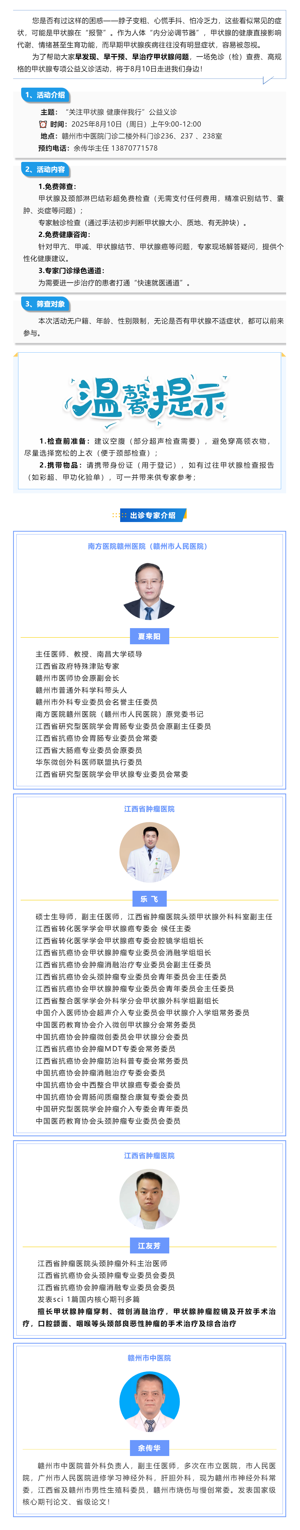 8月10日甲狀腺專項(xiàng)公益義診來襲！免費(fèi)篩查+專家坐診，守護(hù)您的“頸部健康密碼”.png