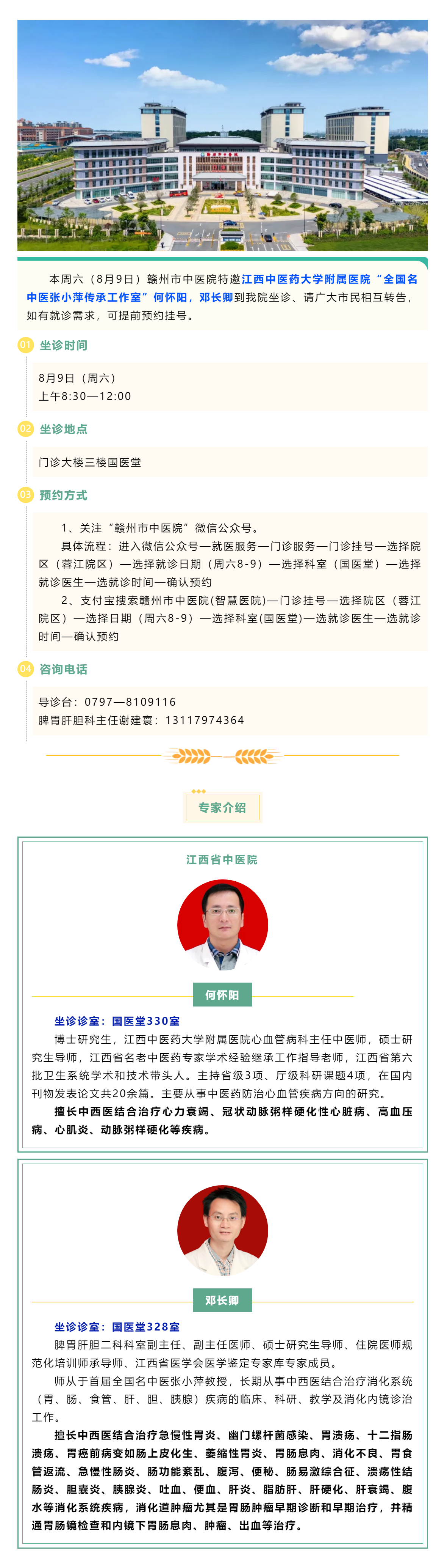 【醫(yī)訊】本周六（8月9日），全國名中醫(yī)張小萍傳承工作室專家何懷陽，鄧長卿來我院坐診.png