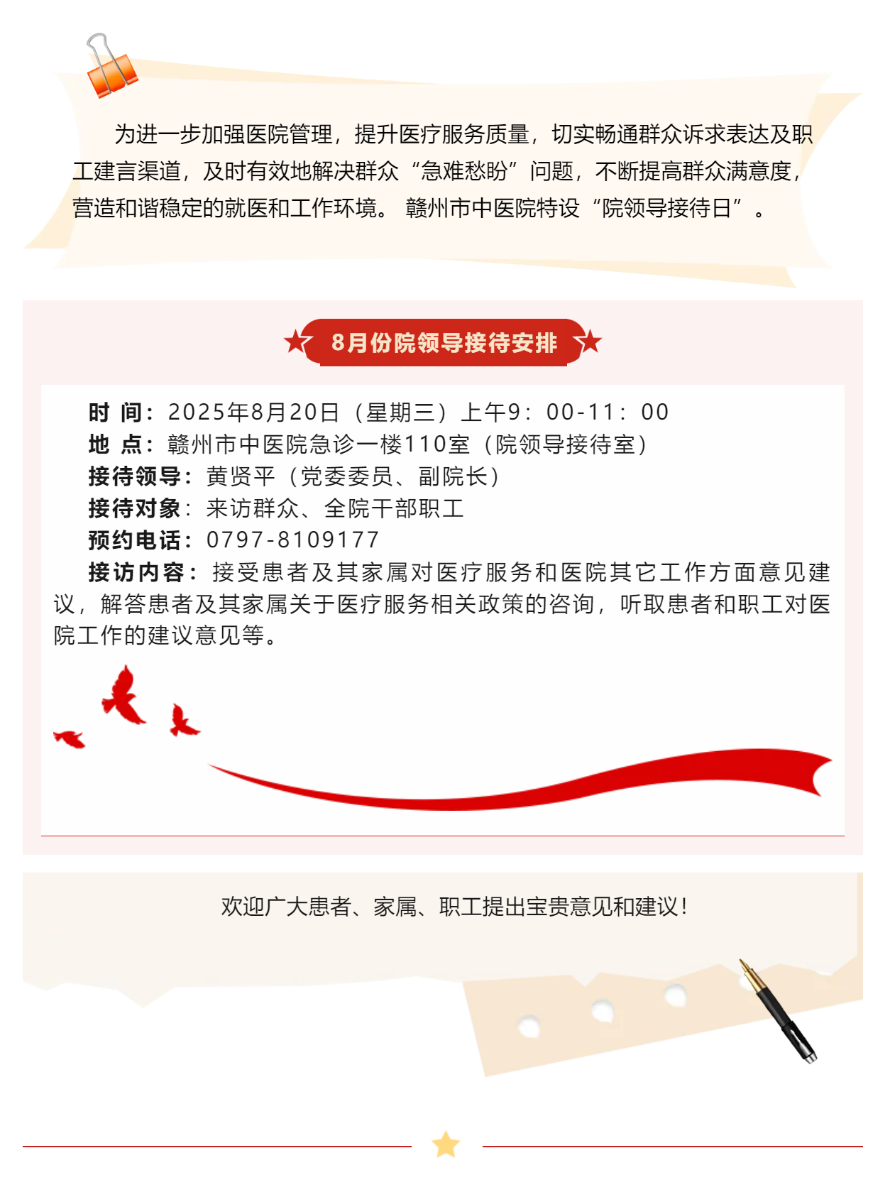 【醫(yī)心為民辦實(shí)事】贛州市中醫(yī)院8月院領(lǐng)導(dǎo)接待日安排.png