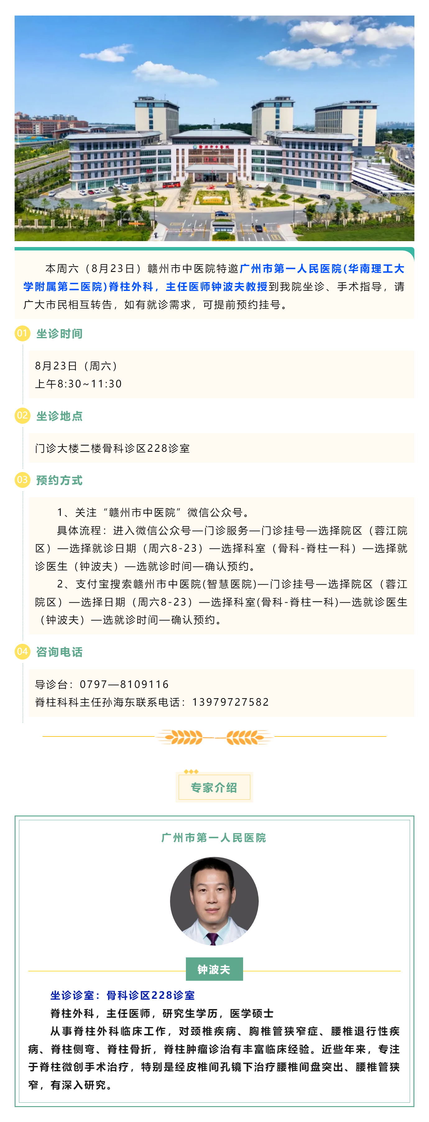 【醫(yī)訊】本周六（8月23日），廣州市第一人民醫(yī)院脊柱外科專家鐘波夫教授來我院坐診、手術(shù)指導(dǎo).png