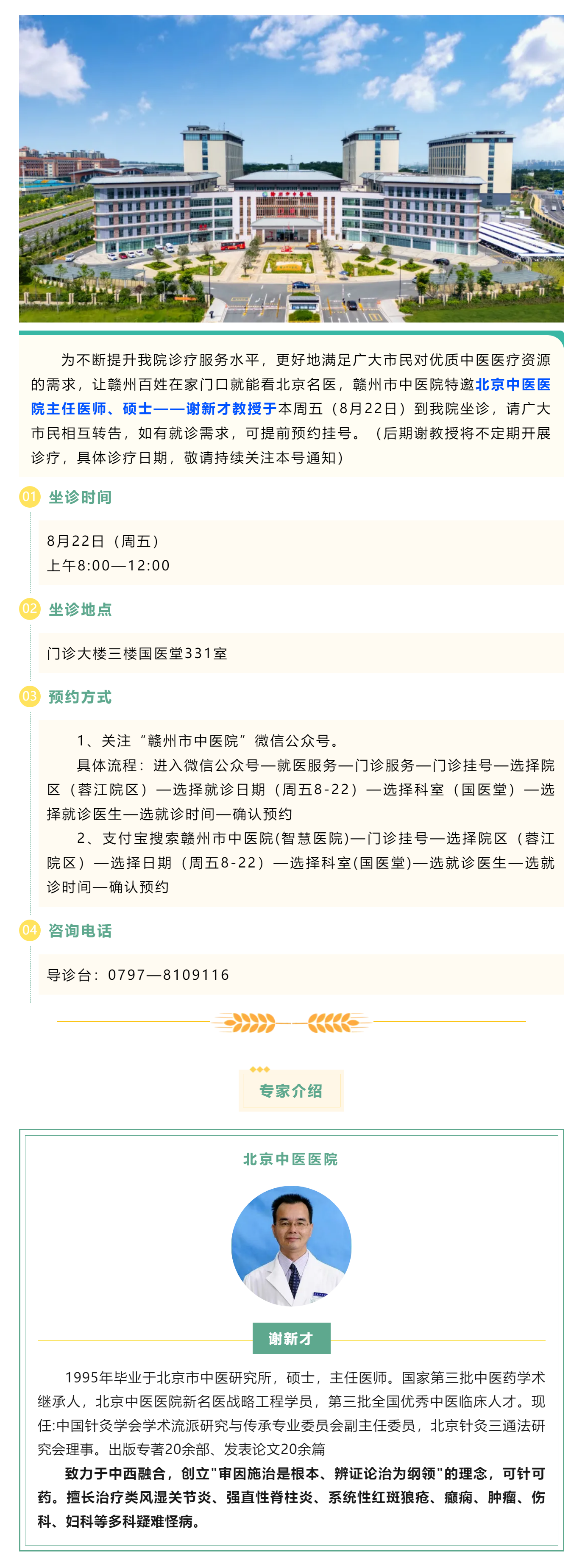 【醫(yī)訊】北京名醫(yī)親診！謝新才教授將于本周五（8月22日）蒞臨贛州市中醫(yī)院開展診療.png