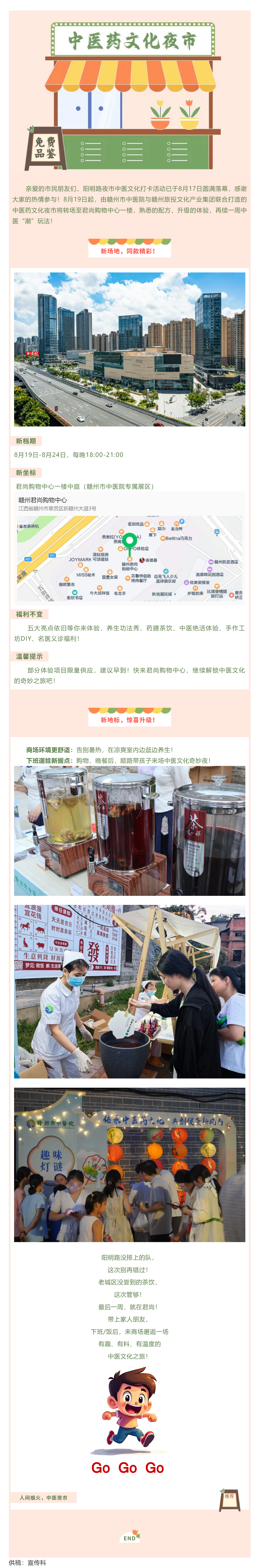 【全城熱轉(zhuǎn)！】贛州市中醫(yī)院“中醫(yī)藥文化夜市”轉(zhuǎn)場(chǎng)新區(qū)君尚購(gòu)物中心！最后一周，雙倍精彩！.png