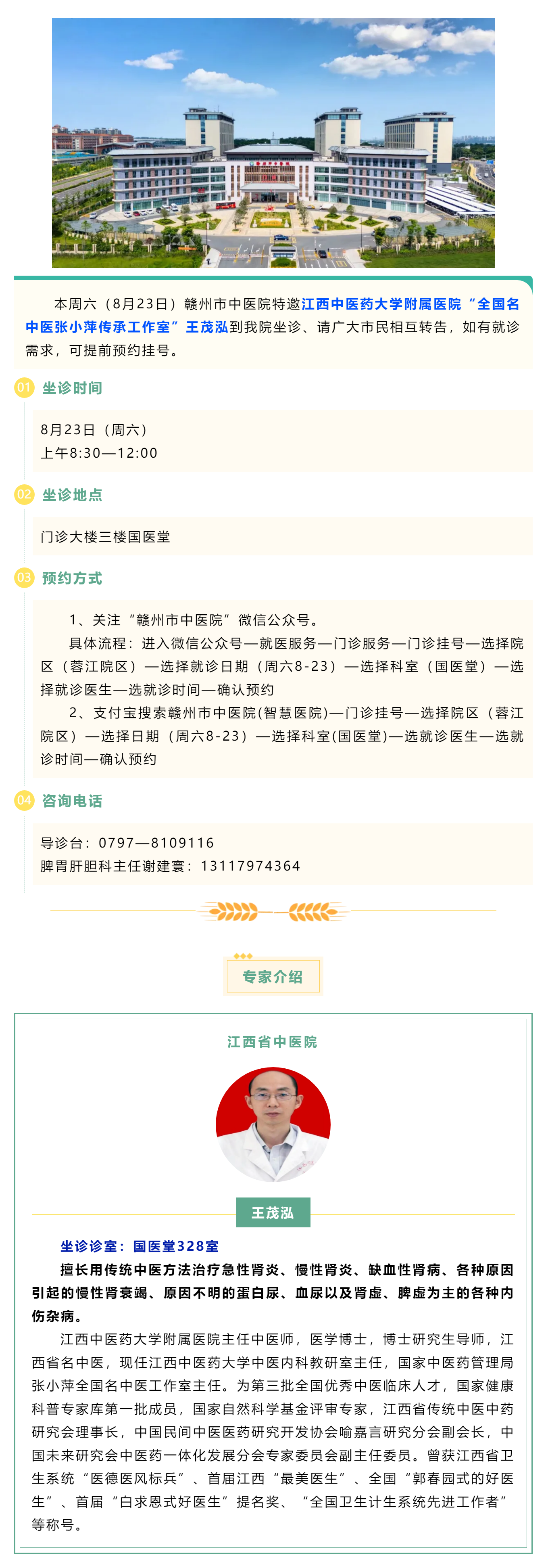 【醫(yī)訊】本周六（8月23日），全國(guó)名中醫(yī)張小萍傳承工作室專家王茂泓來(lái)我院坐診.png